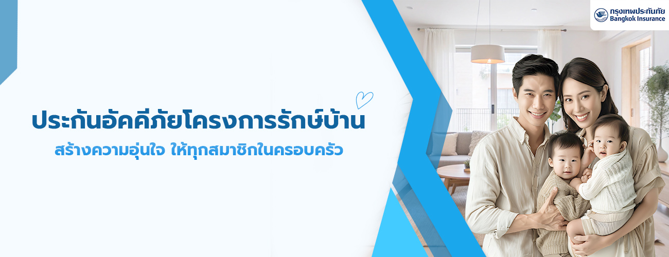 ประกันอัคคีภัย โครงการรักษ์บ้าน