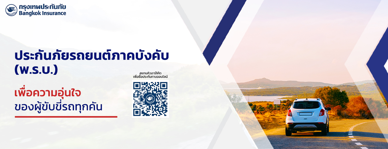 ประกันภัยรถยนต์ภาคบังคับ (พ.ร.บ.)