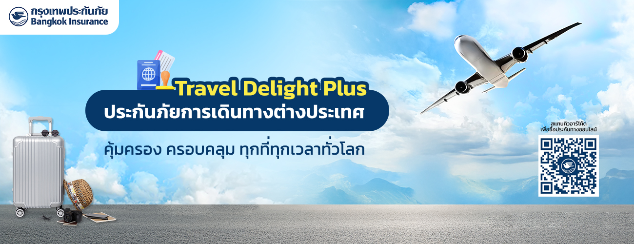 ประกันภัยการเดินทางต่างประเทศ (Travel Delight Plus)