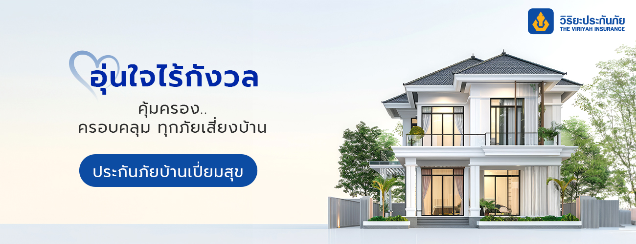 ประกันภัยบ้านเปี่ยมสุข