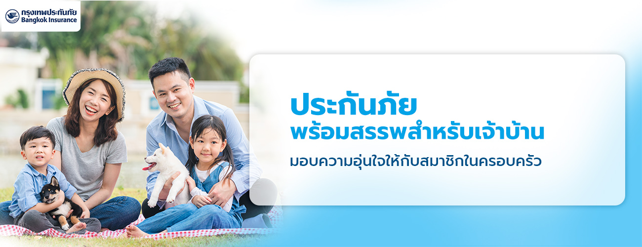 ประกันภัยพร้อมสรรพสำหรับเจ้าบ้าน