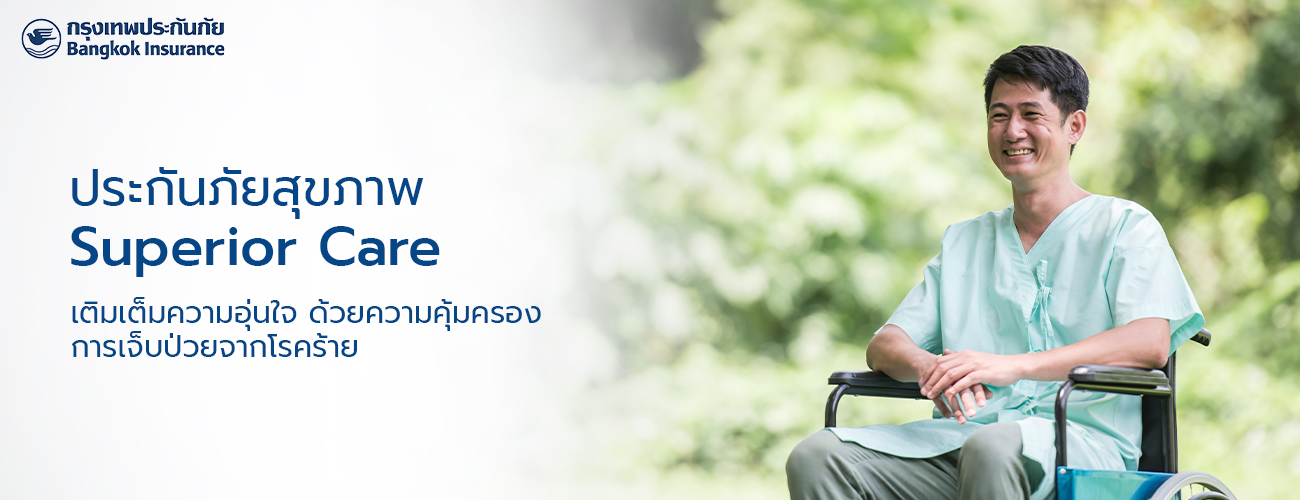 ประกันภัยสุขภาพ Superior Care