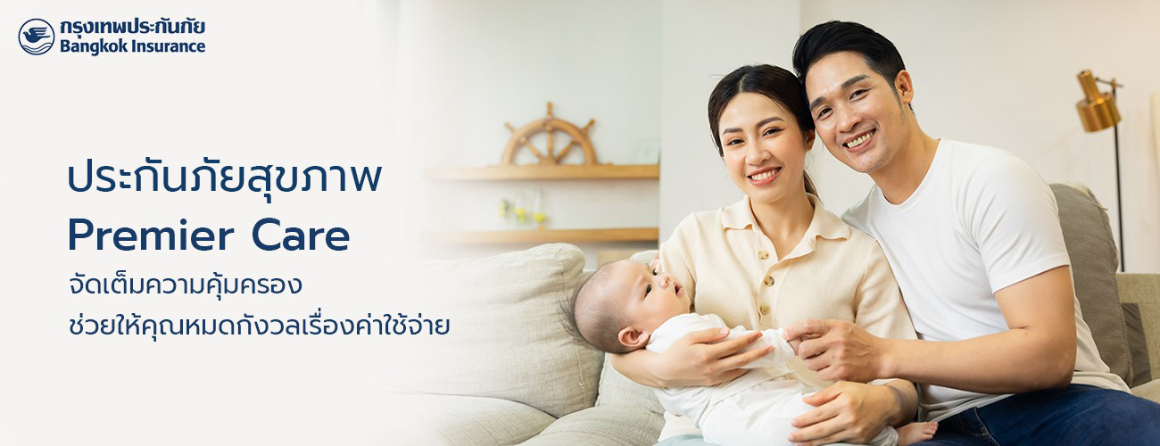 ประกันภัยสุขภาพ Premier Care