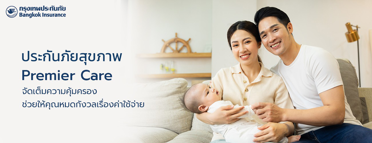 ประกันภัยสุขภาพ Premier Care