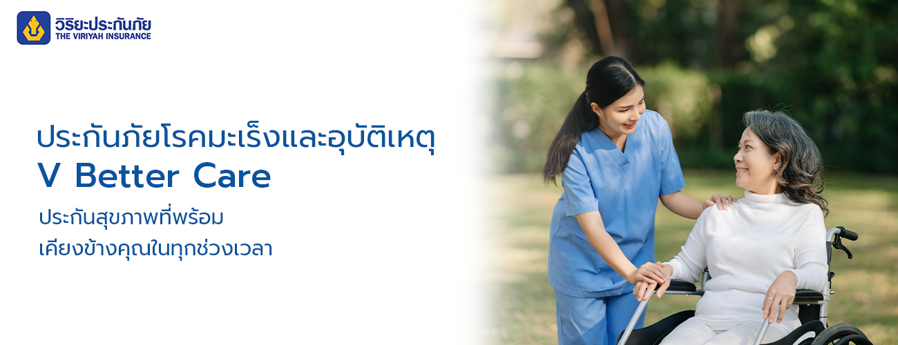 ประกันสุขภาพและอุบัติเหตุส่วนบุคคล V Better Care